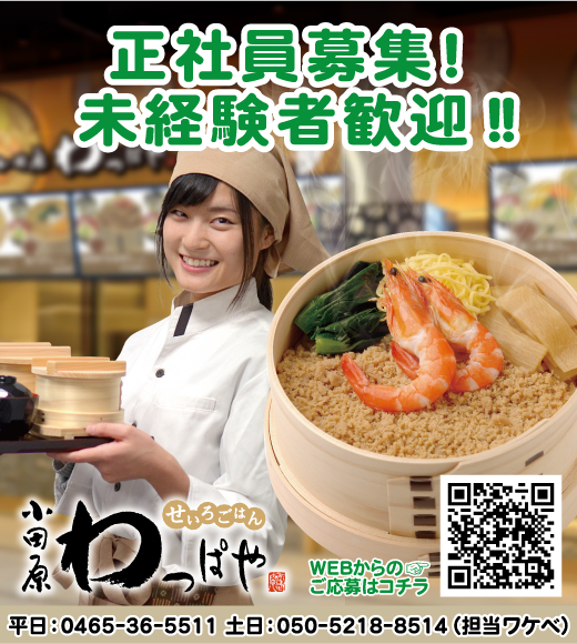 わっぱや求人