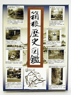 箱根歴史図鑑
