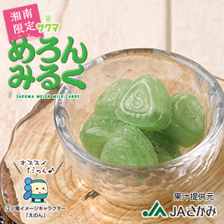 湘南限定めろんみるく