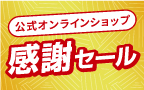 公式オンラインショップ「お客様感謝セール」