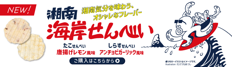 新商品「湘南海岸せんべい」