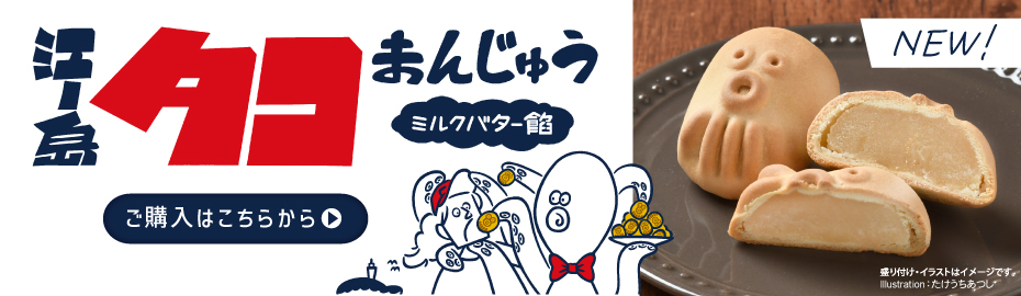 江ノ島タコまんじゅう