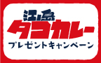 夏に食べたい！江ノ島タコカレープレゼントキャンペーン