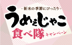 うめぇじゃこ食べ隊2024キャンペーン